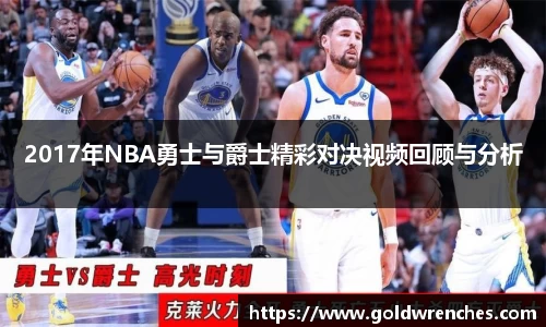 2017年NBA勇士与爵士精彩对决视频回顾与分析