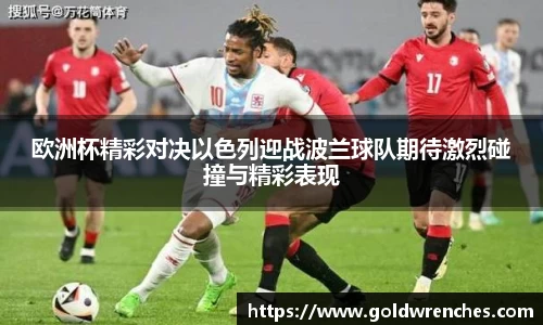欧洲杯精彩对决以色列迎战波兰球队期待激烈碰撞与精彩表现