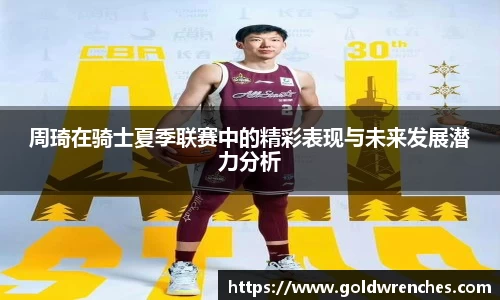 周琦在骑士夏季联赛中的精彩表现与未来发展潜力分析