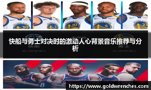 快船与勇士对决时的激动人心背景音乐推荐与分析